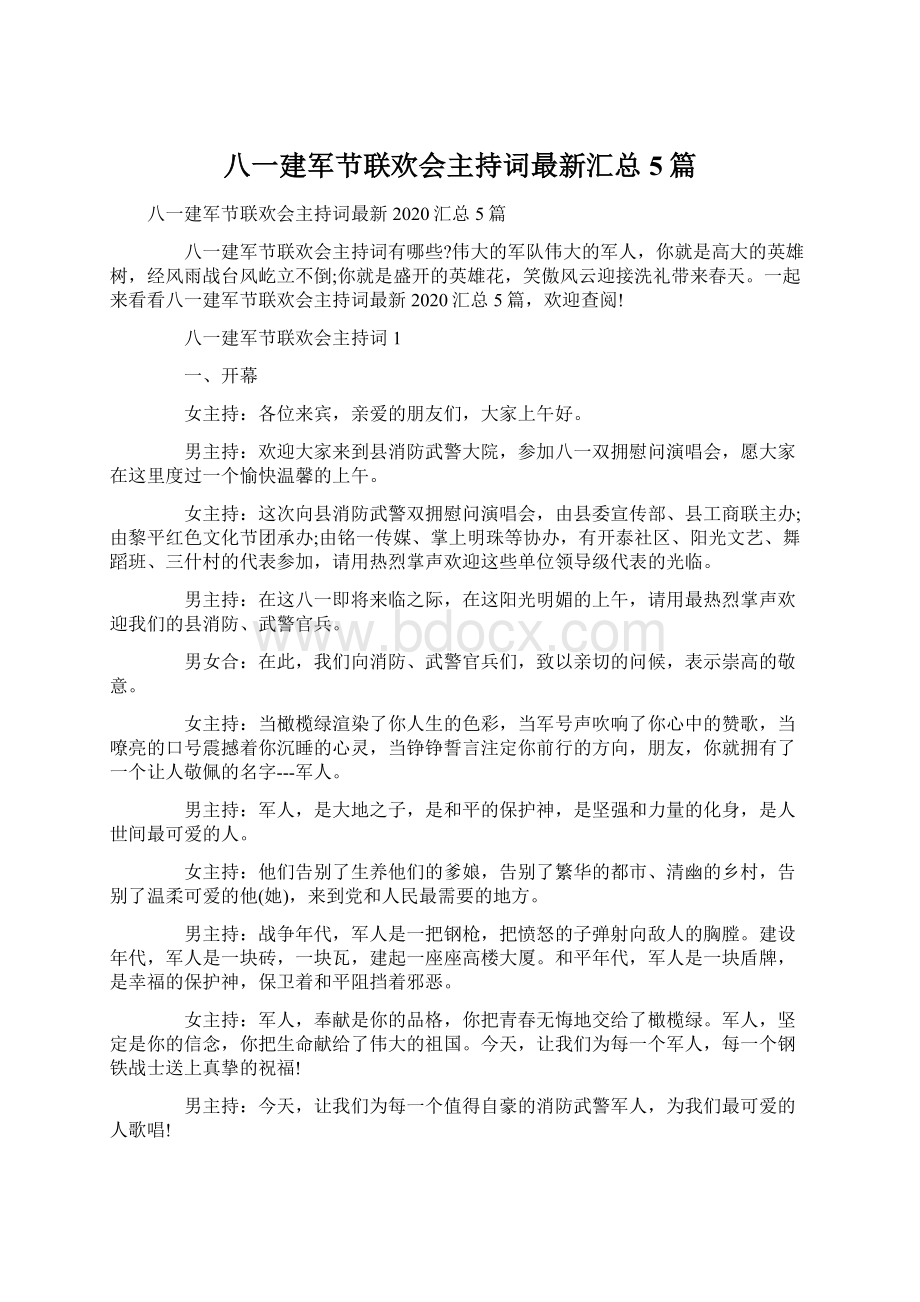 八一建军节联欢会主持词最新汇总5篇Word文件下载.docx