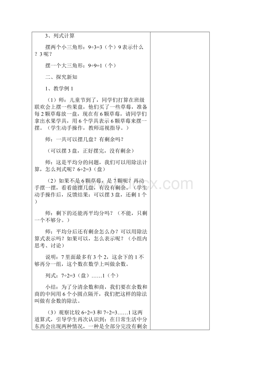 人教版二年级数学下册第六单元教学设计docxWord格式.docx_第2页