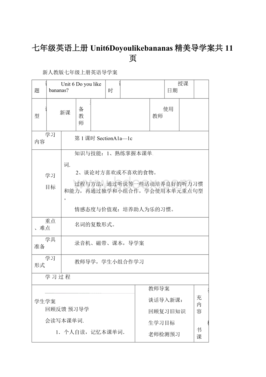 七年级英语上册Unit6Doyoulikebananas精美导学案共11页Word下载.docx