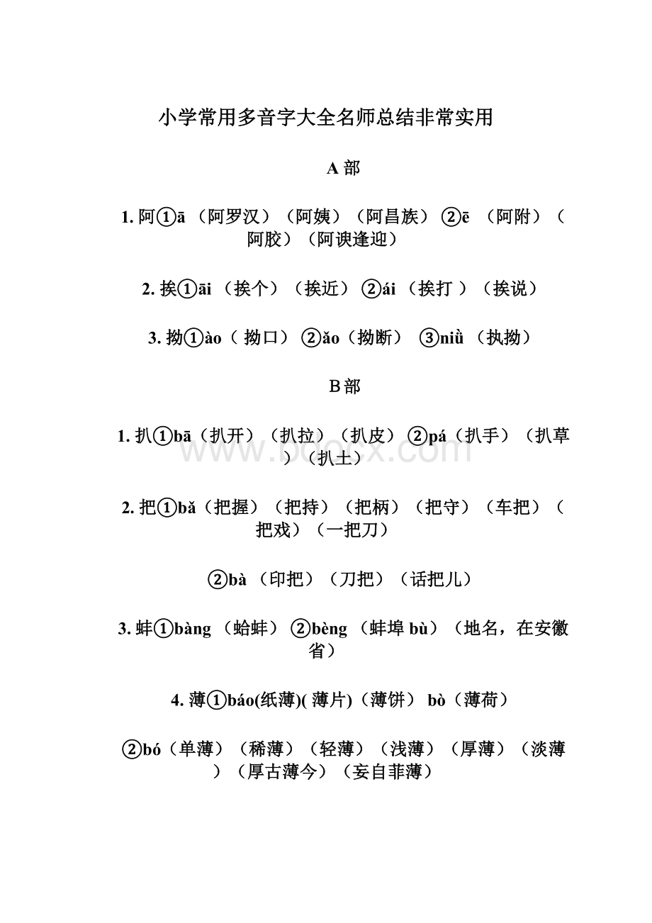 小学常用多音字大全名师总结非常实用文档格式.docx_第1页