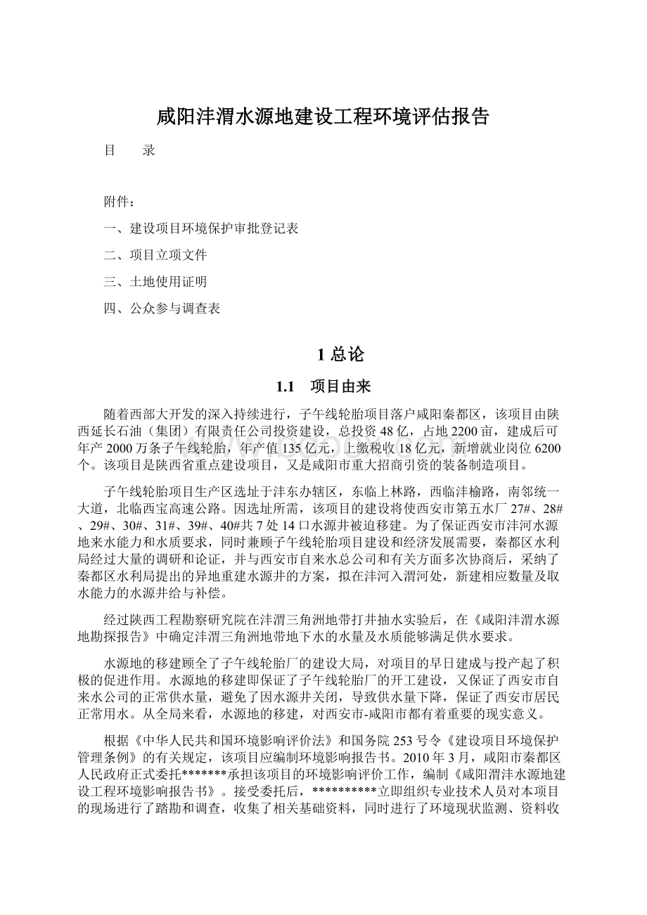 咸阳沣渭水源地建设工程环境评估报告.docx_第1页