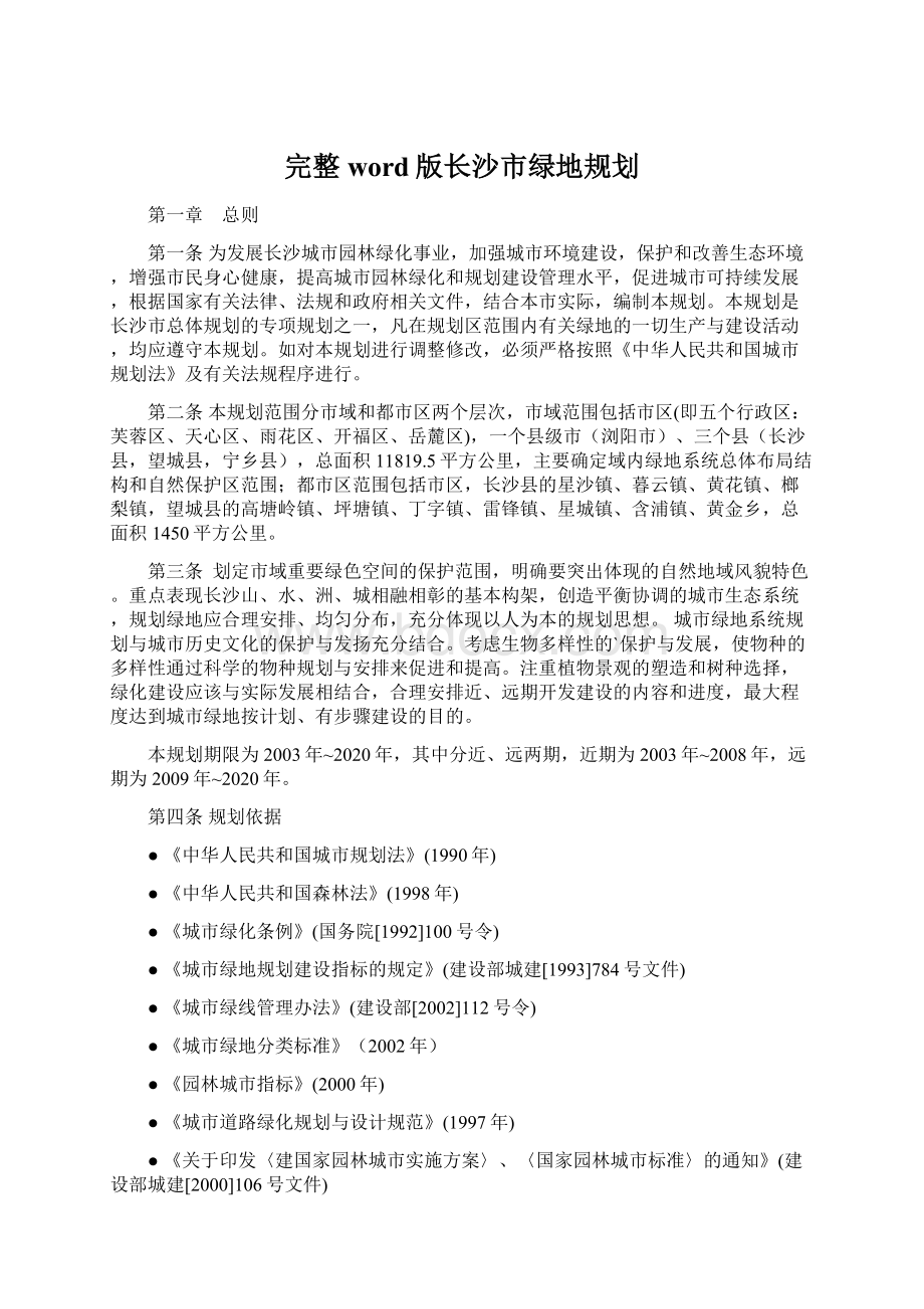 完整word版长沙市绿地规划.docx