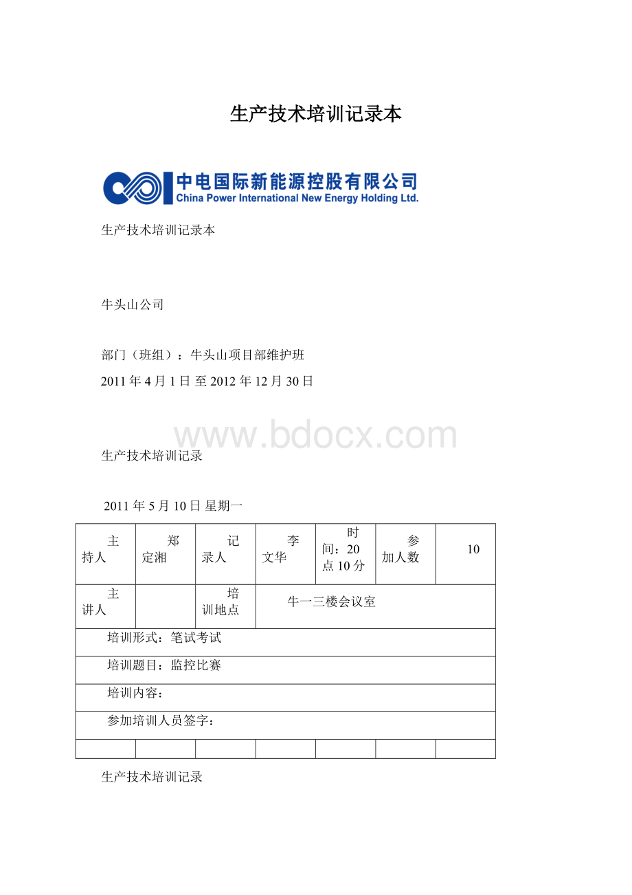 生产技术培训记录本Word格式.docx