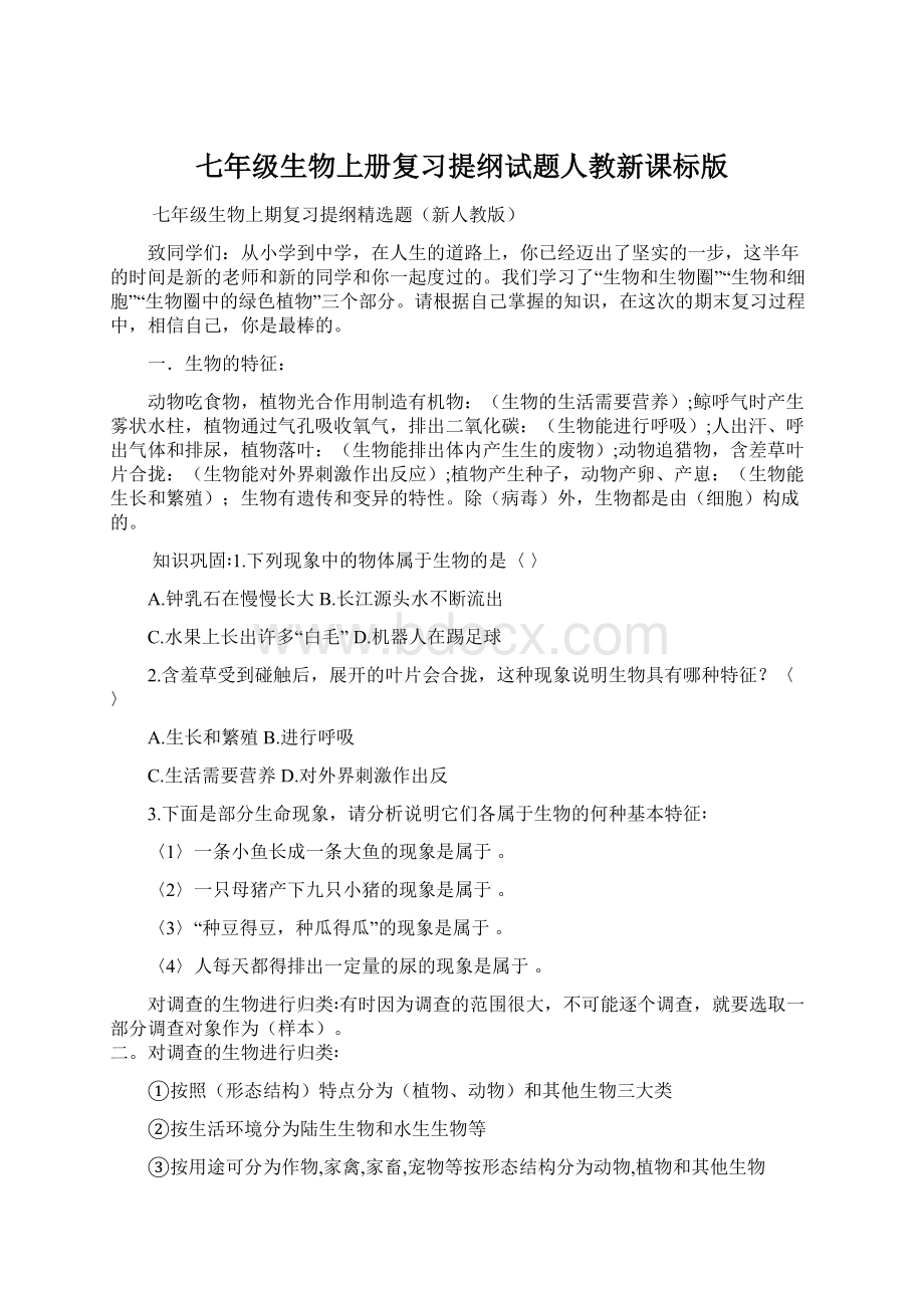 七年级生物上册复习提纲试题人教新课标版.docx