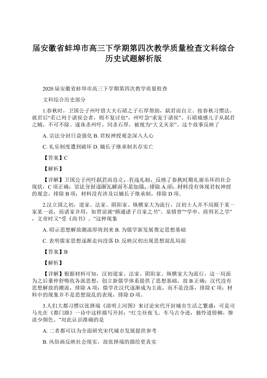 届安徽省蚌埠市高三下学期第四次教学质量检查文科综合历史试题解析版.docx