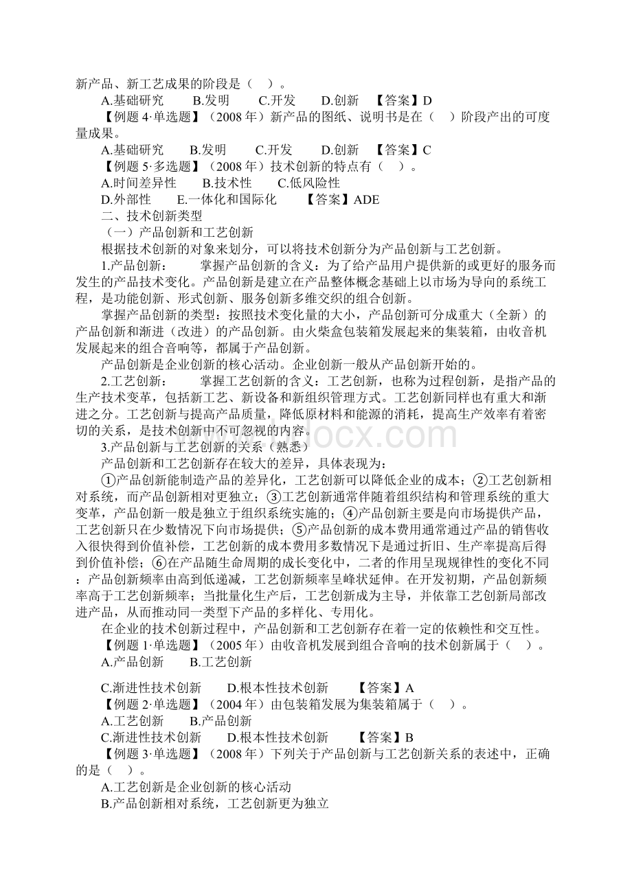 第六章 技术创新管理Word格式.docx_第2页