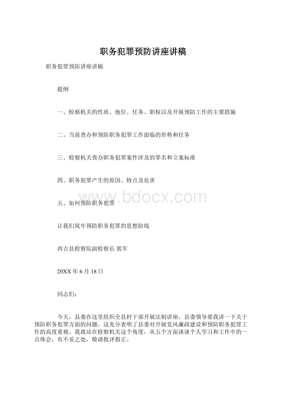 职务犯罪预防讲座讲稿.docx