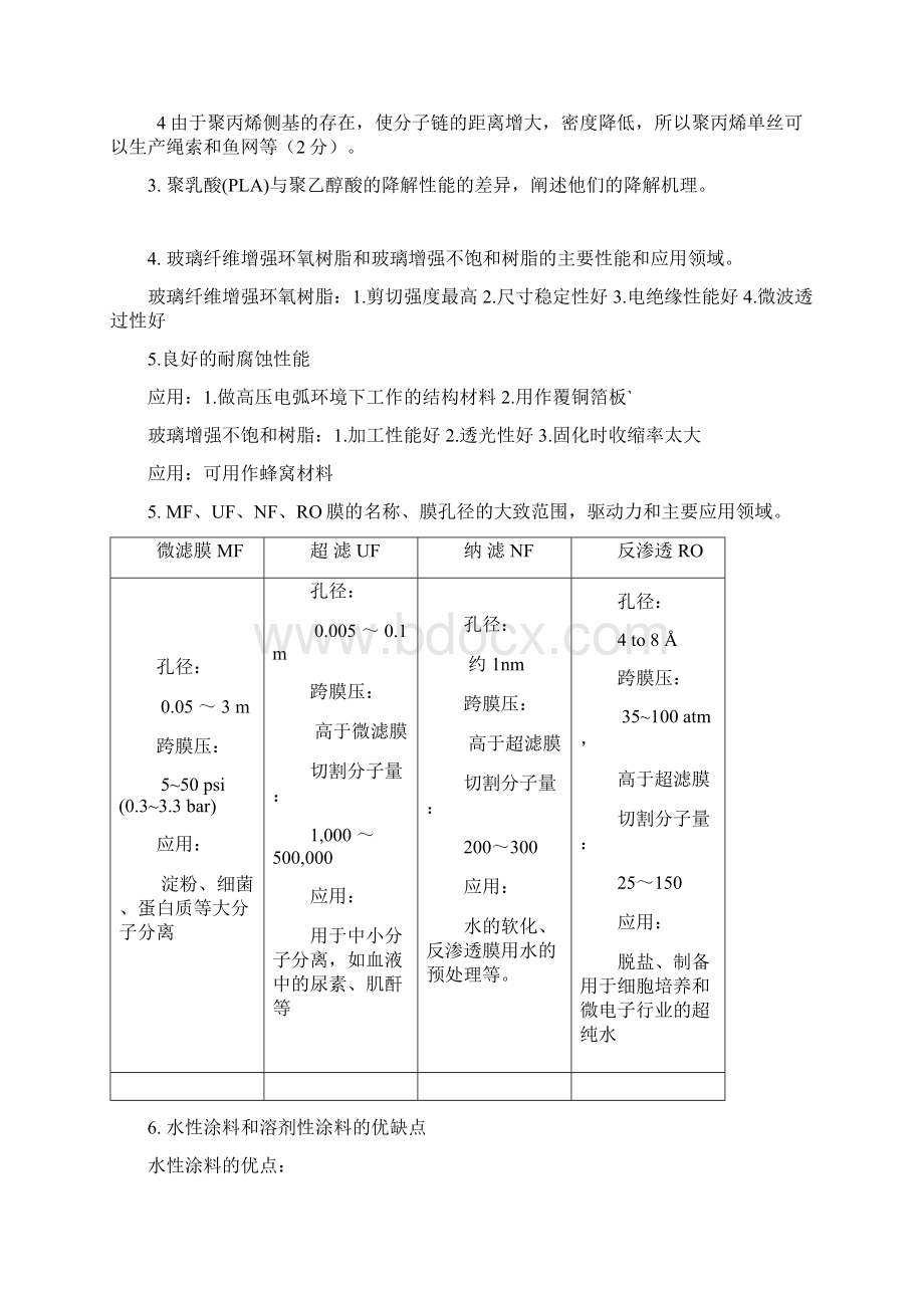 四川大学高分子材料设计与应用题目精选论述题附答案.docx_第2页