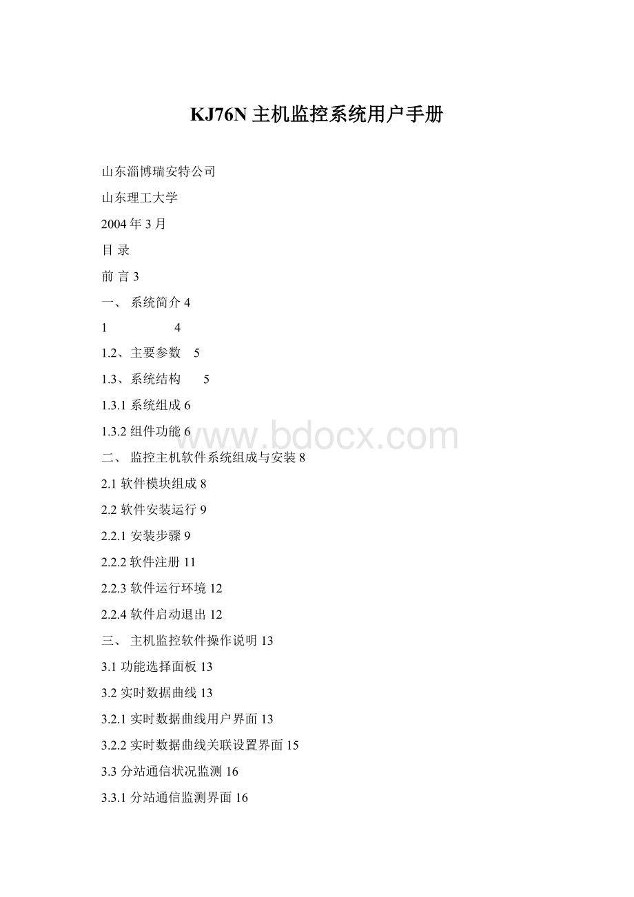 KJ76N主机监控系统用户手册Word格式.docx