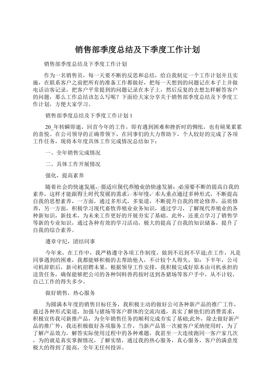 销售部季度总结及下季度工作计划.docx