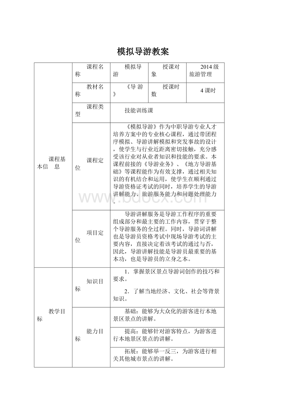 模拟导游教案.docx