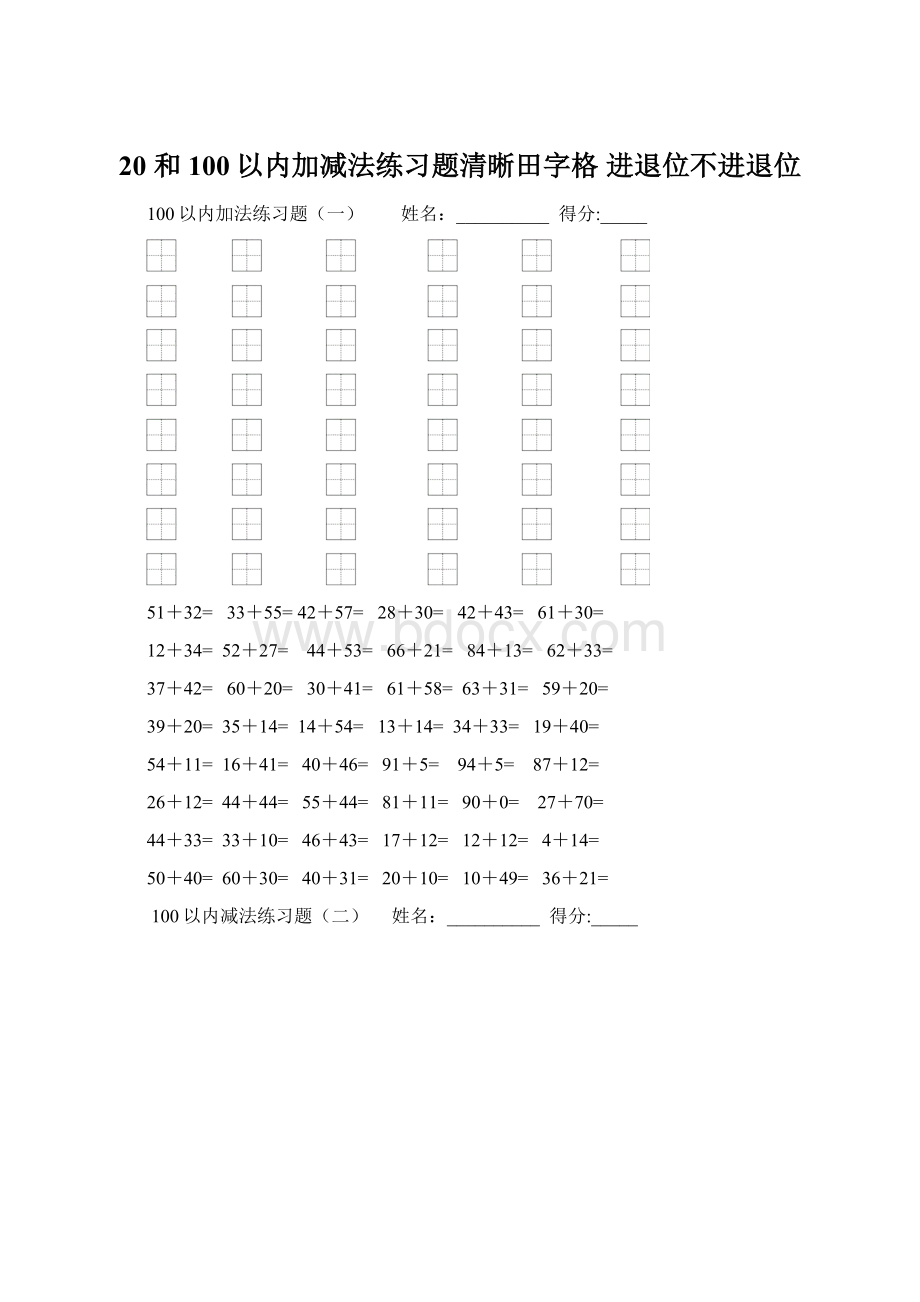 20 和 100以内加减法练习题清晰田字格 进退位不进退位.docx_第1页