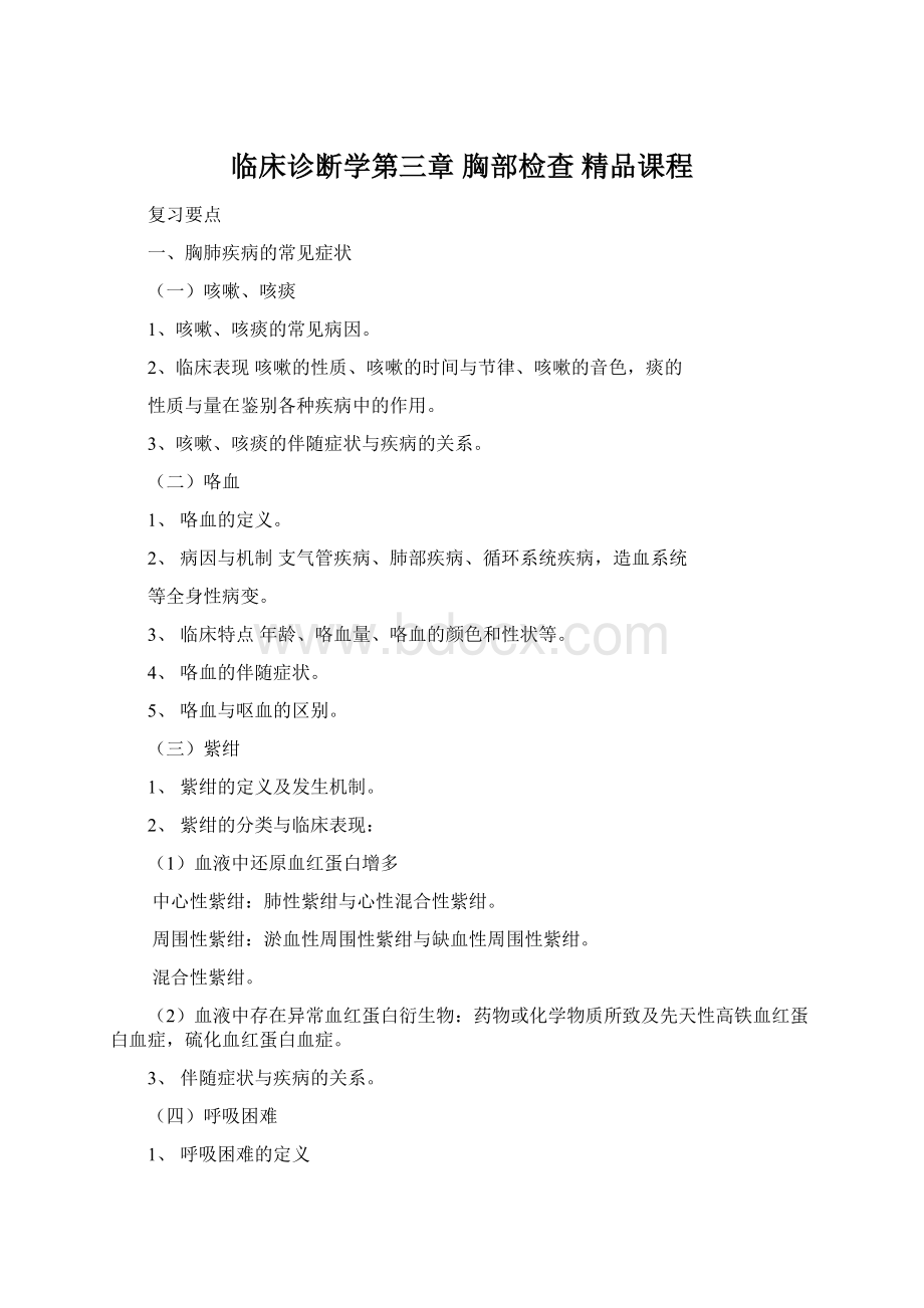 临床诊断学第三章 胸部检查 精品课程Word文档格式.docx