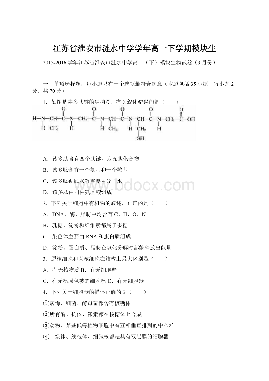 江苏省淮安市涟水中学学年高一下学期模块生Word文件下载.docx_第1页