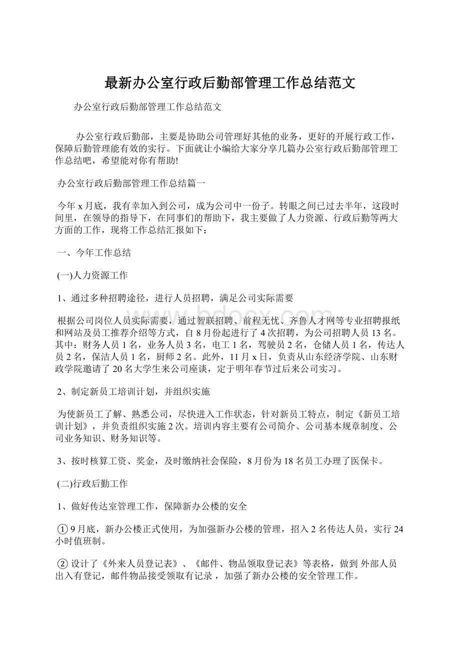 最新办公室行政后勤部管理工作总结范文Word格式.docx