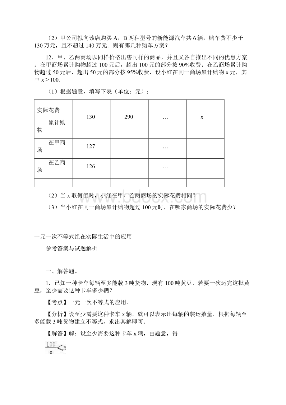 浙教版八年级数学上册元一次不等式组在实际生活中的应用.docx_第3页