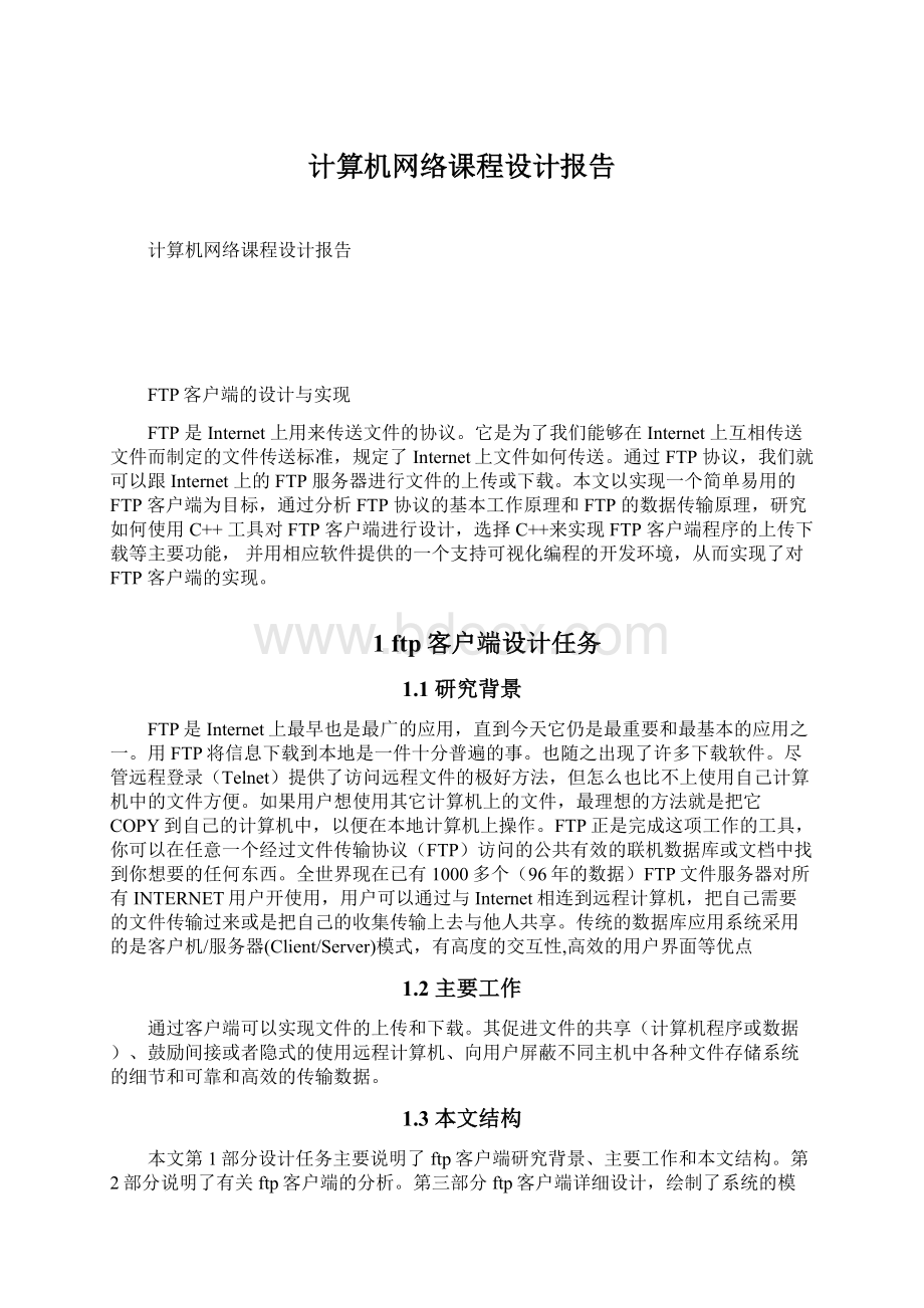 计算机网络课程设计报告Word下载.docx_第1页