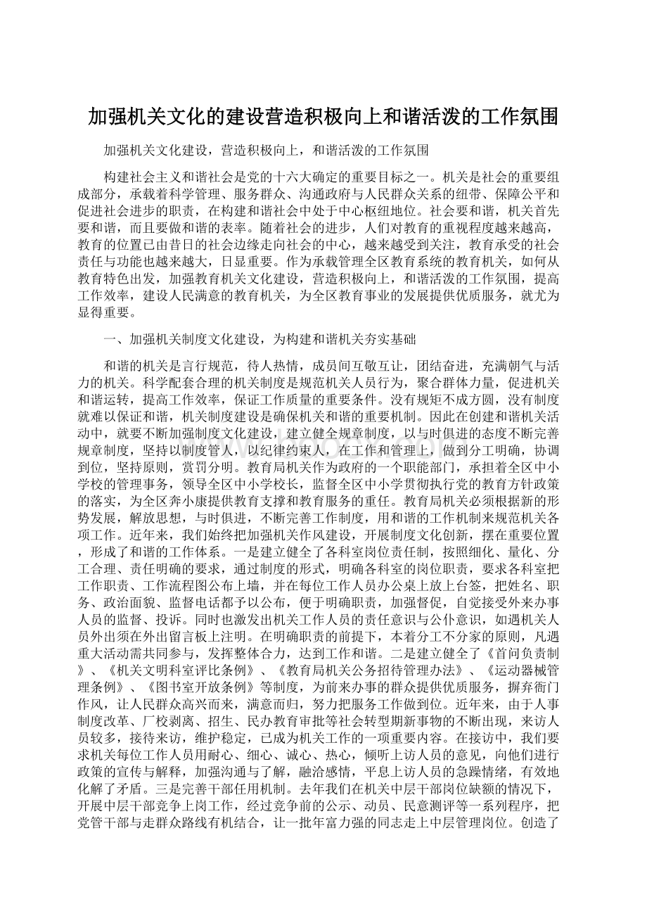 加强机关文化的建设营造积极向上和谐活泼的工作氛围.docx