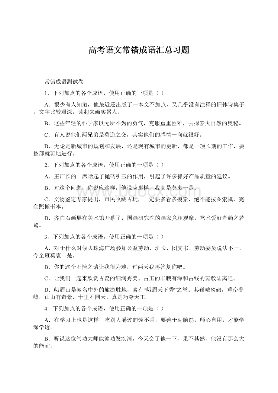 高考语文常错成语汇总习题Word文件下载.docx