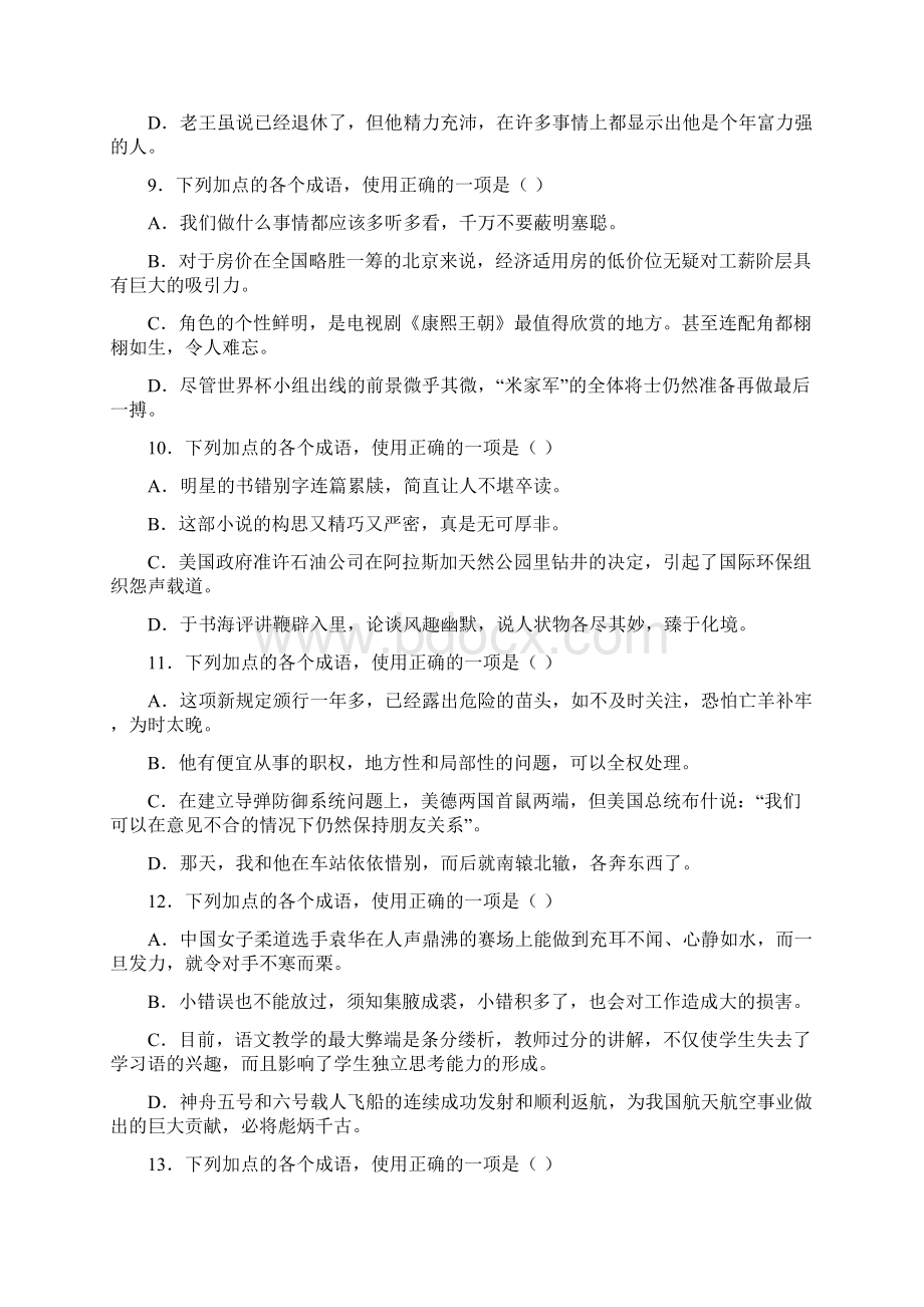 高考语文常错成语汇总习题.docx_第3页