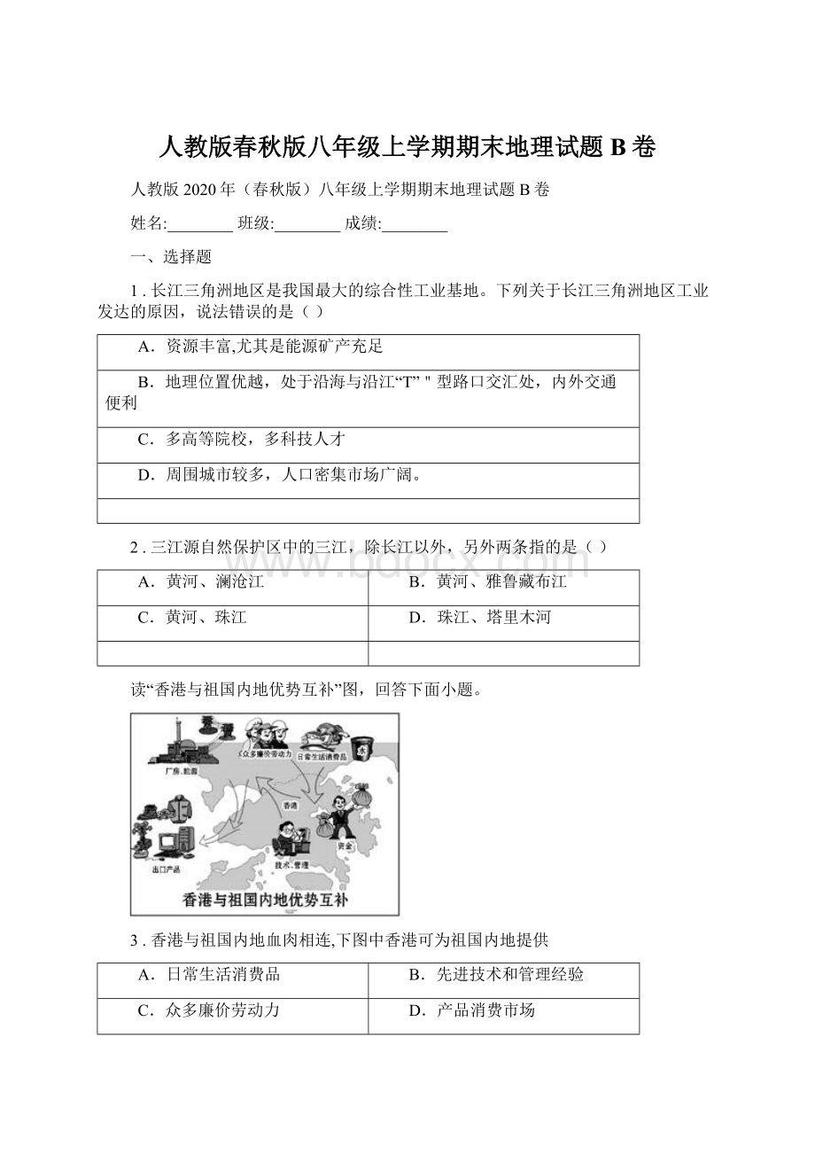 人教版春秋版八年级上学期期末地理试题B卷.docx_第1页