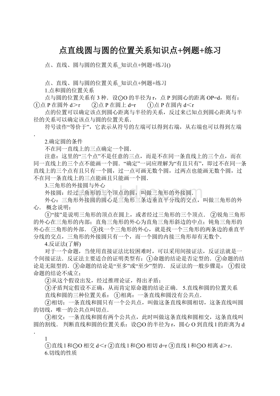 点直线圆与圆的位置关系知识点+例题+练习文档格式.docx