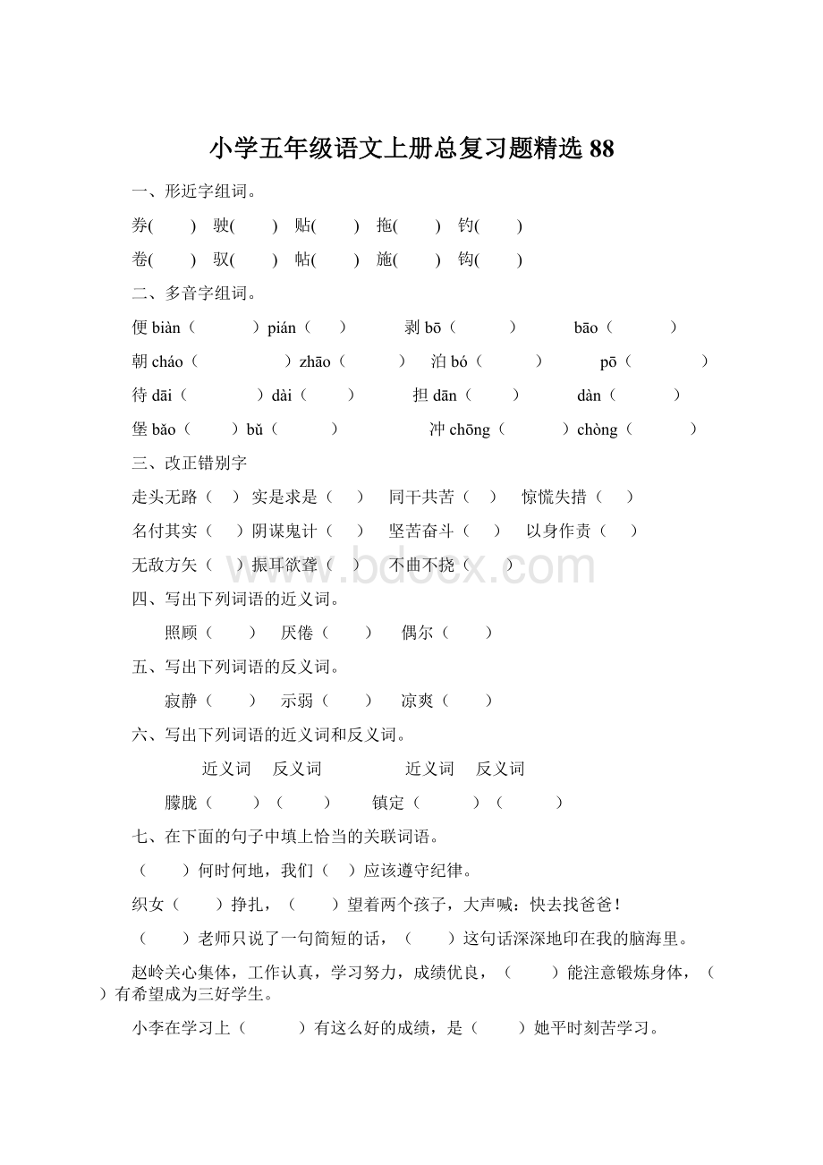 小学五年级语文上册总复习题精选88.docx