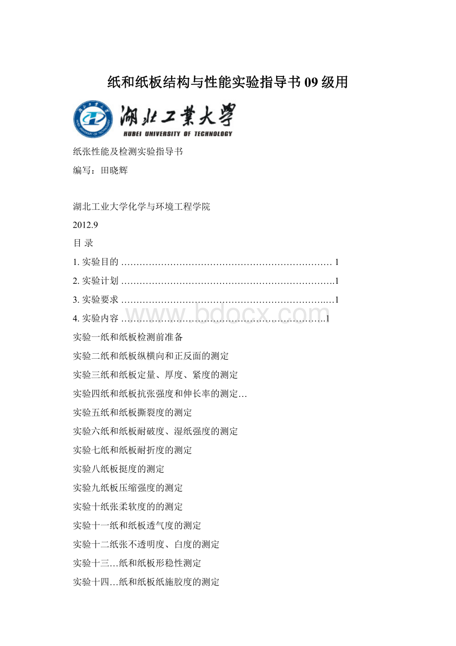 纸和纸板结构与性能实验指导书09级用.docx_第1页