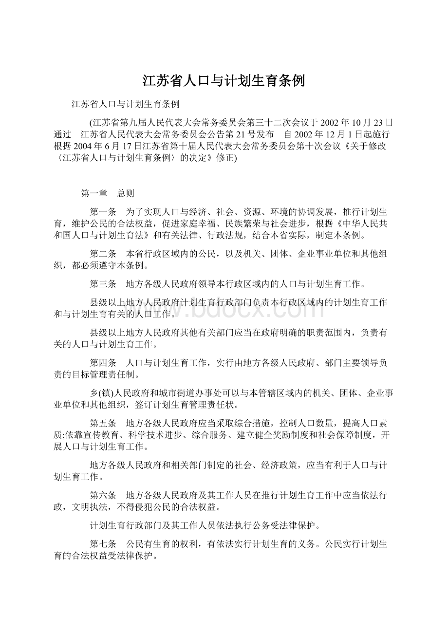 江苏省人口与计划生育条例.docx_第1页