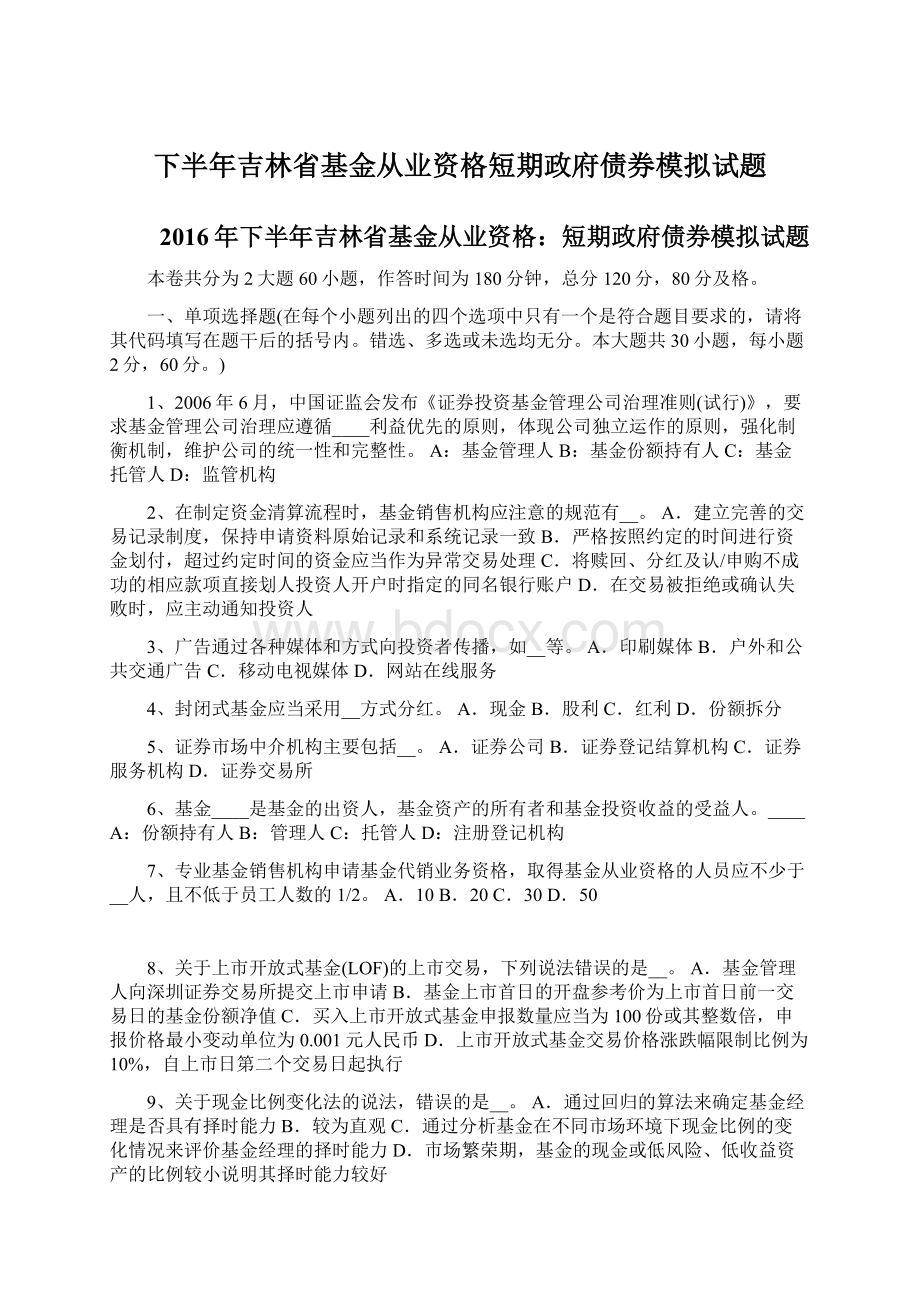 下半年吉林省基金从业资格短期政府债券模拟试题.docx_第1页