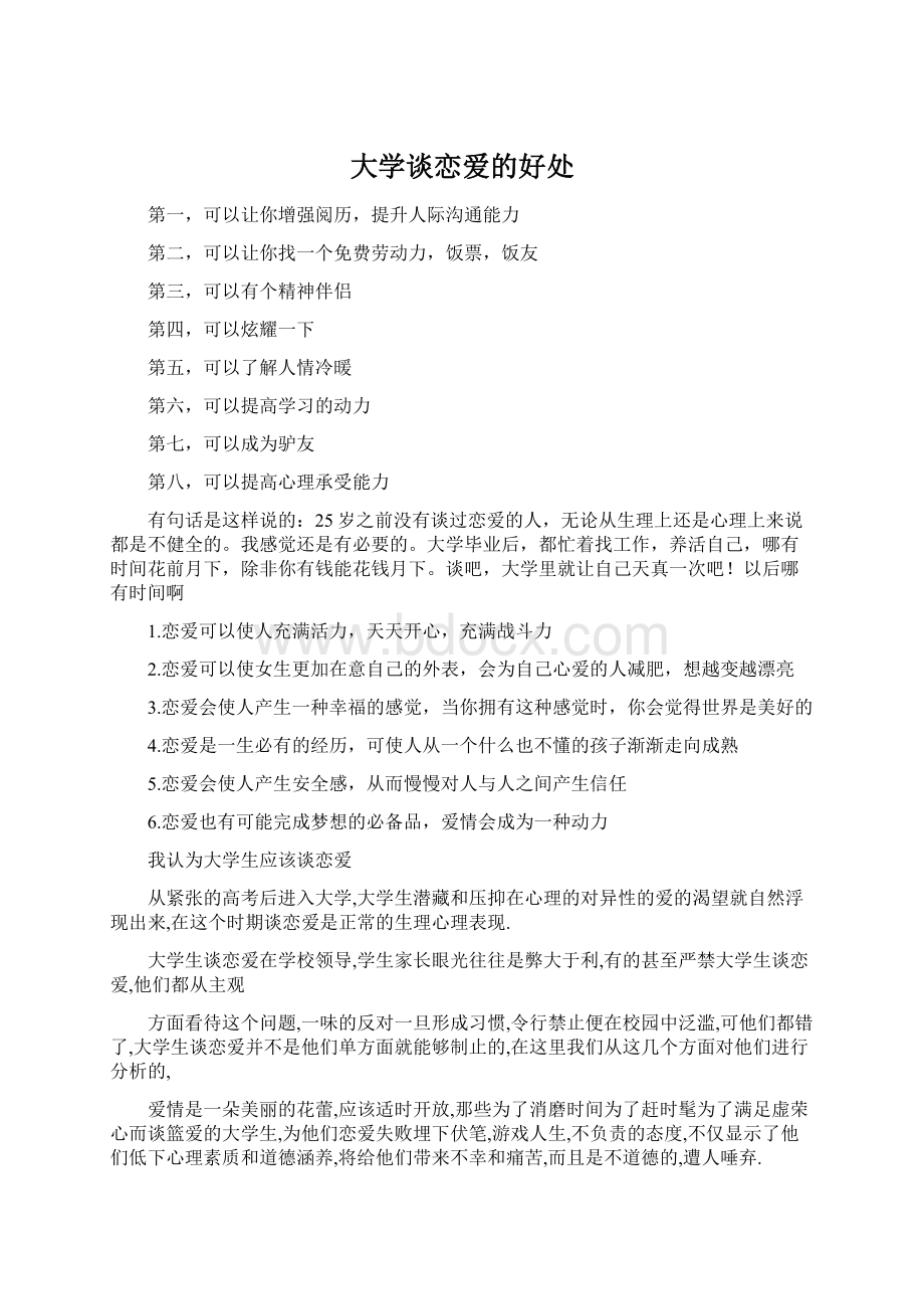 大学谈恋爱的好处.docx_第1页