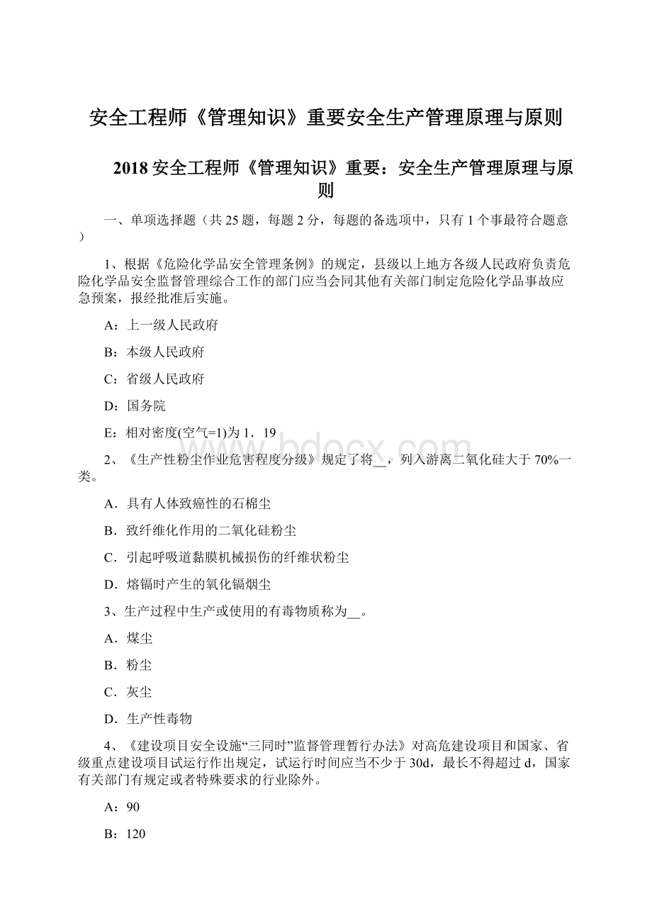 安全工程师《管理知识》重要安全生产管理原理与原则Word格式文档下载.docx_第1页