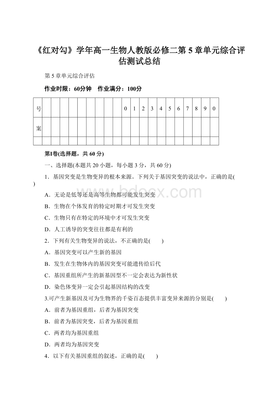 《红对勾》学年高一生物人教版必修二第5章单元综合评估测试总结.docx