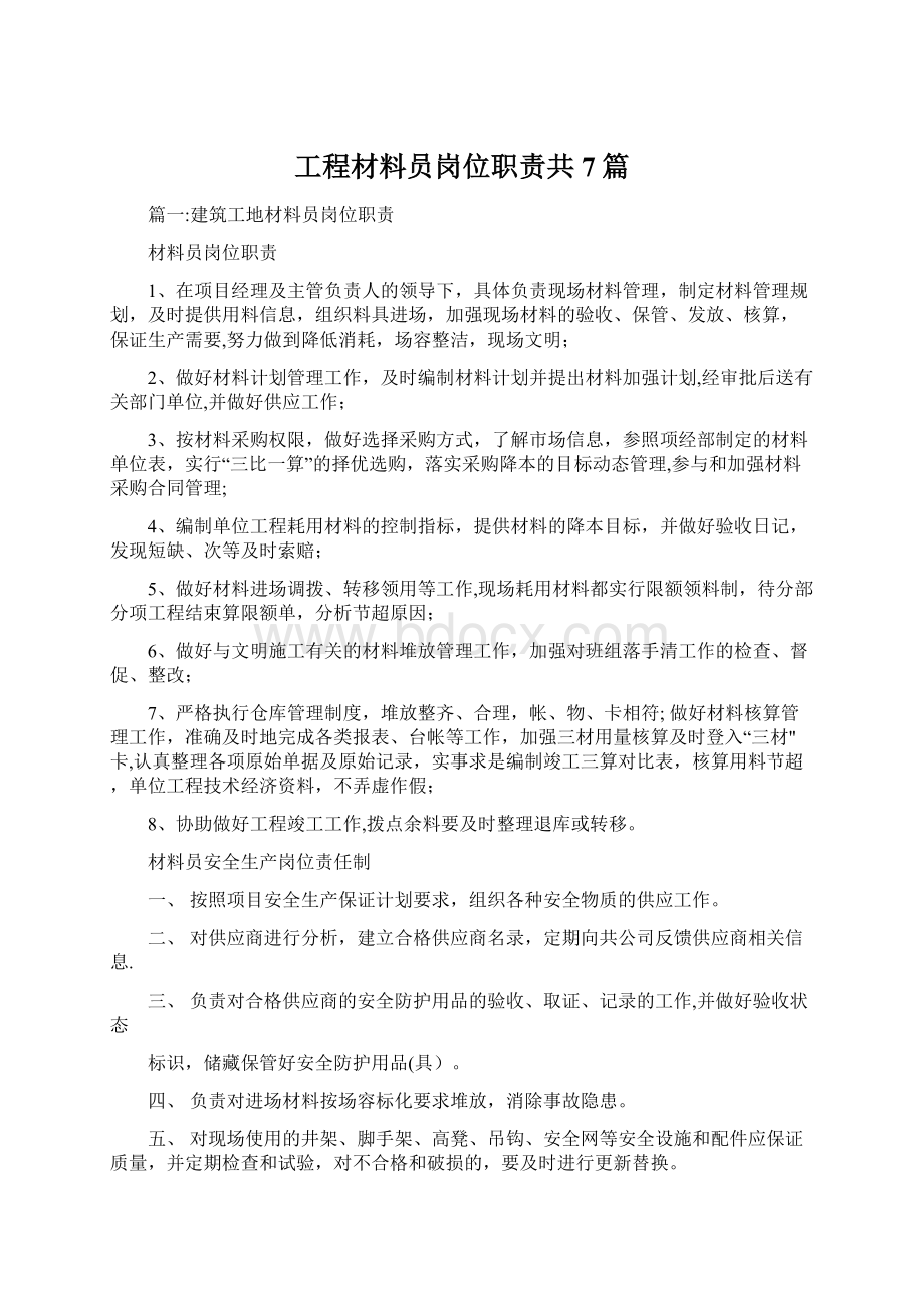 工程材料员岗位职责共7篇文档格式.docx