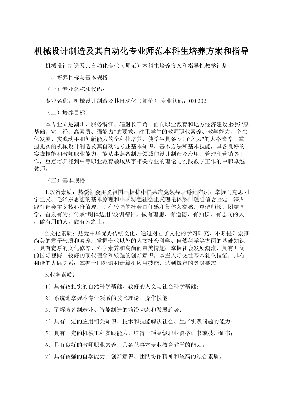 机械设计制造及其自动化专业师范本科生培养方案和指导Word下载.docx_第1页