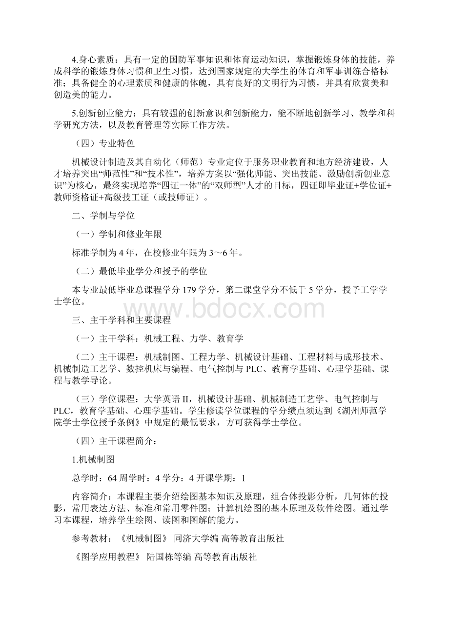 机械设计制造及其自动化专业师范本科生培养方案和指导Word下载.docx_第2页