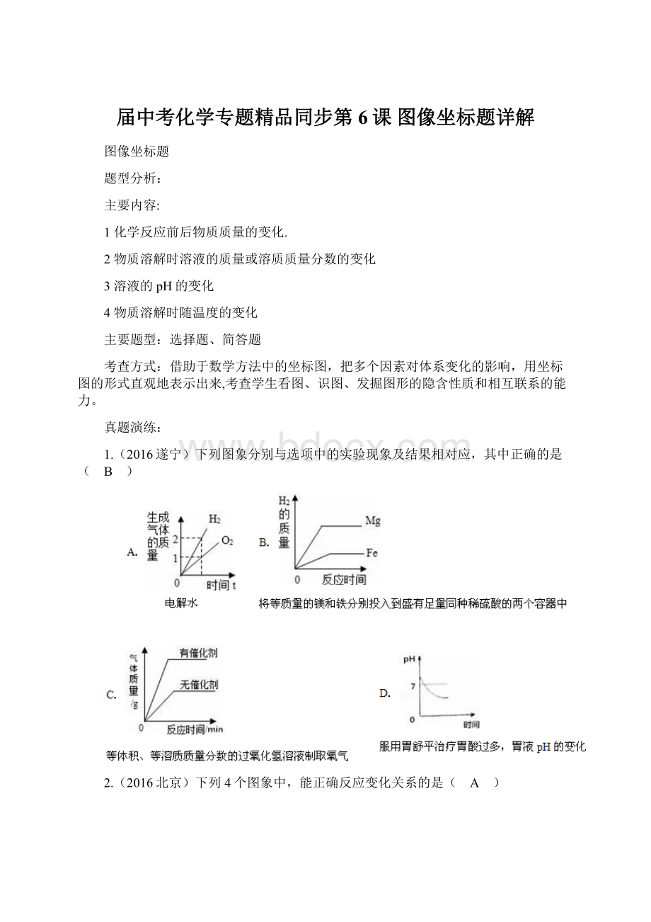 届中考化学专题精品同步第6课 图像坐标题详解Word文档格式.docx