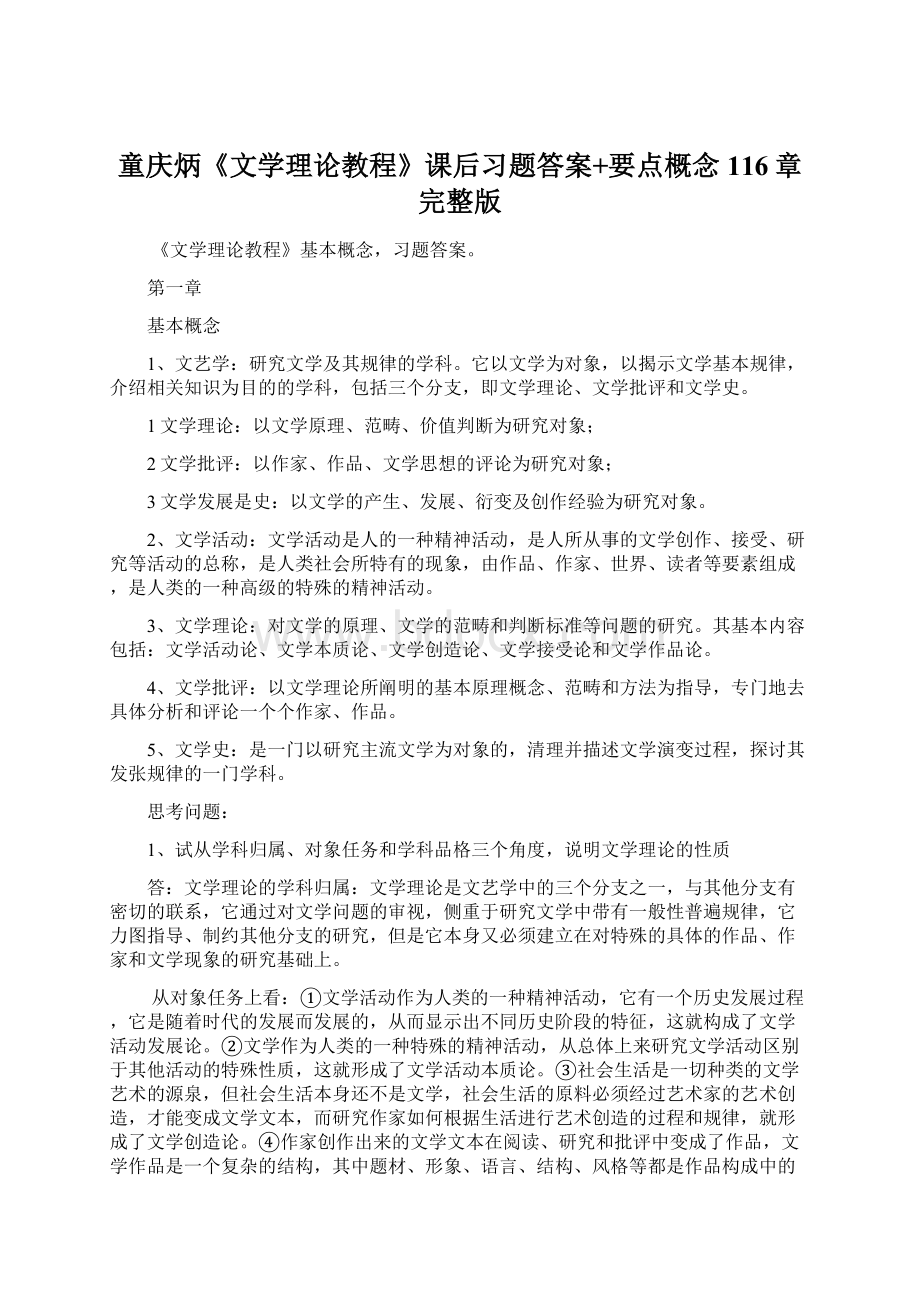 童庆炳《文学理论教程》课后习题答案+要点概念116章完整版.docx_第1页