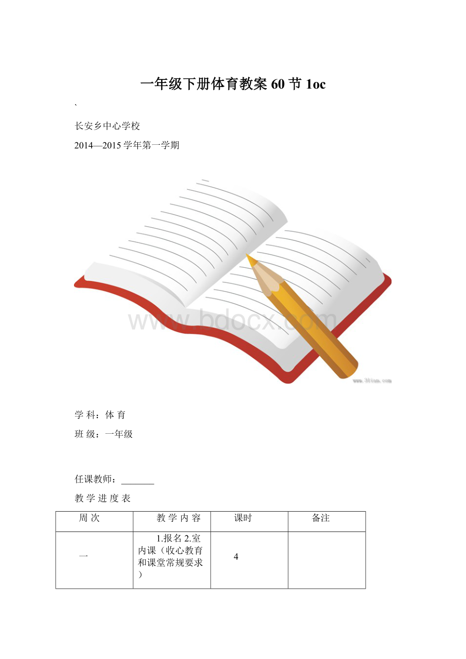 一年级下册体育教案60节1oc.docx_第1页