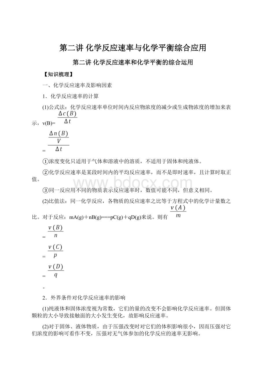 第二讲化学反应速率与化学平衡综合应用.docx