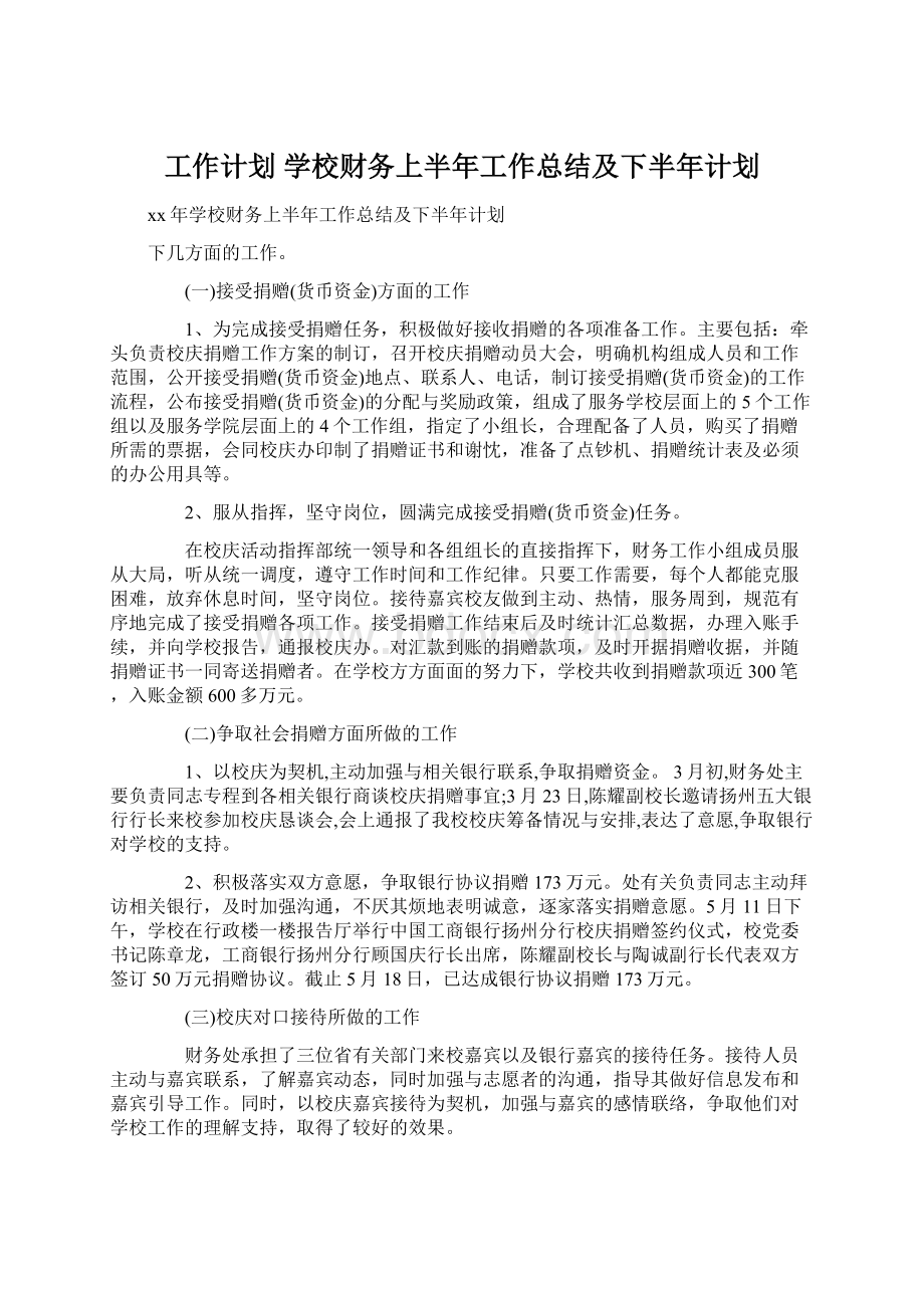 工作计划 学校财务上半年工作总结及下半年计划.docx