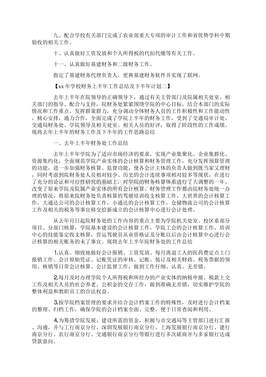 工作计划 学校财务上半年工作总结及下半年计划Word格式文档下载.docx_第3页