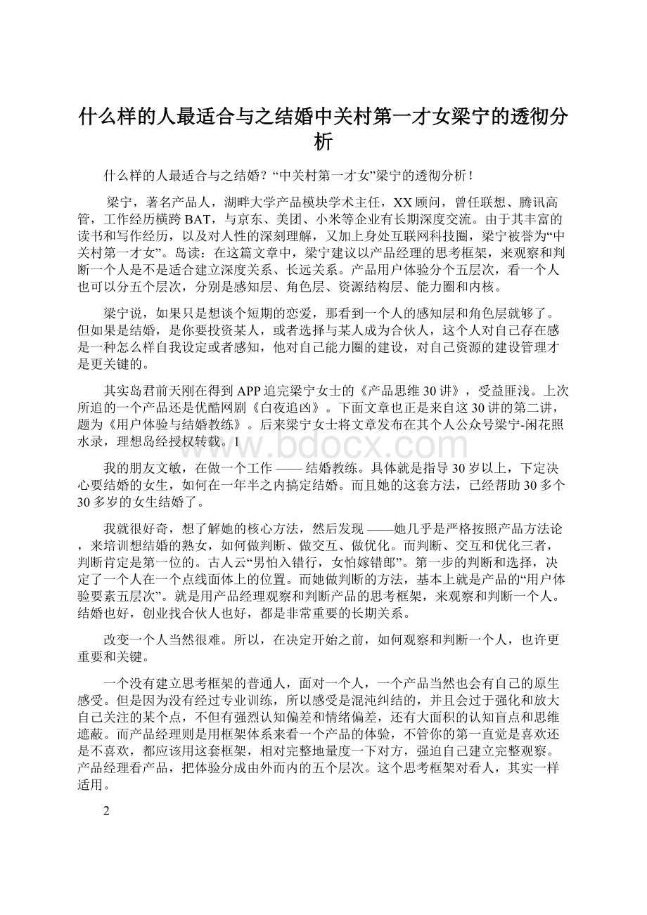 什么样的人最适合与之结婚中关村第一才女梁宁的透彻分析Word下载.docx