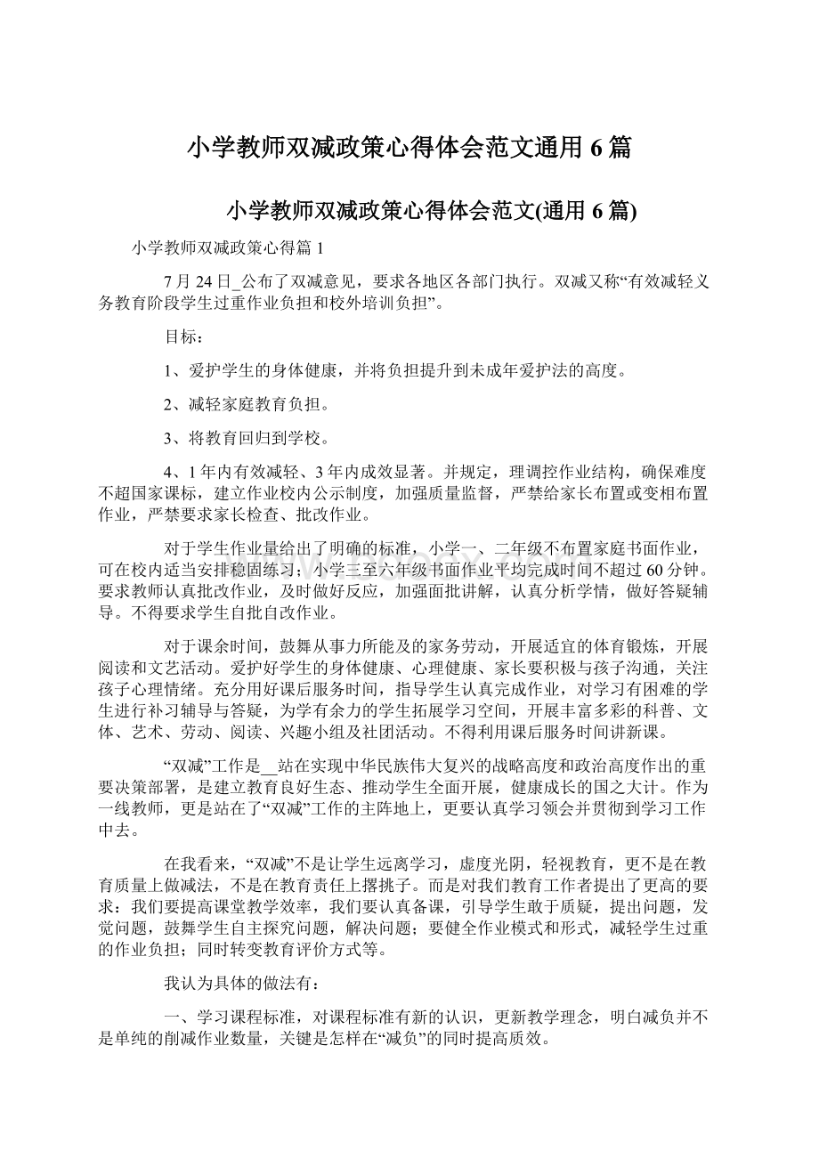 小学教师双减政策心得体会范文通用6篇Word格式.docx