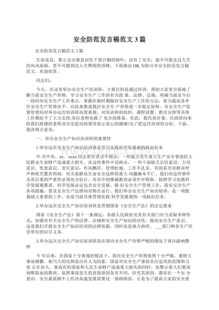 安全防范发言稿范文3篇Word下载.docx