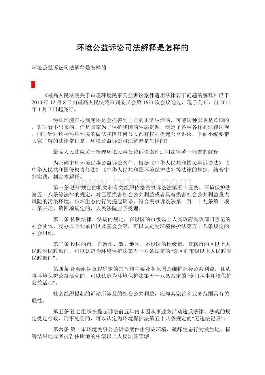 环境公益诉讼司法解释是怎样的Word下载.docx_第1页