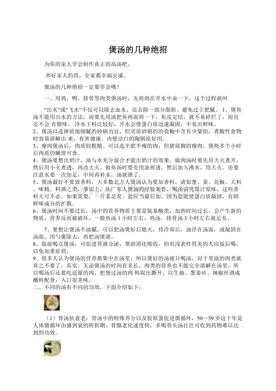 煲汤的几种绝招文档格式.docx_第1页