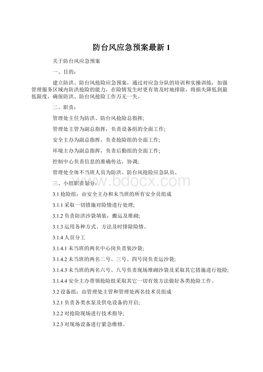 防台风应急预案最新1Word下载.docx