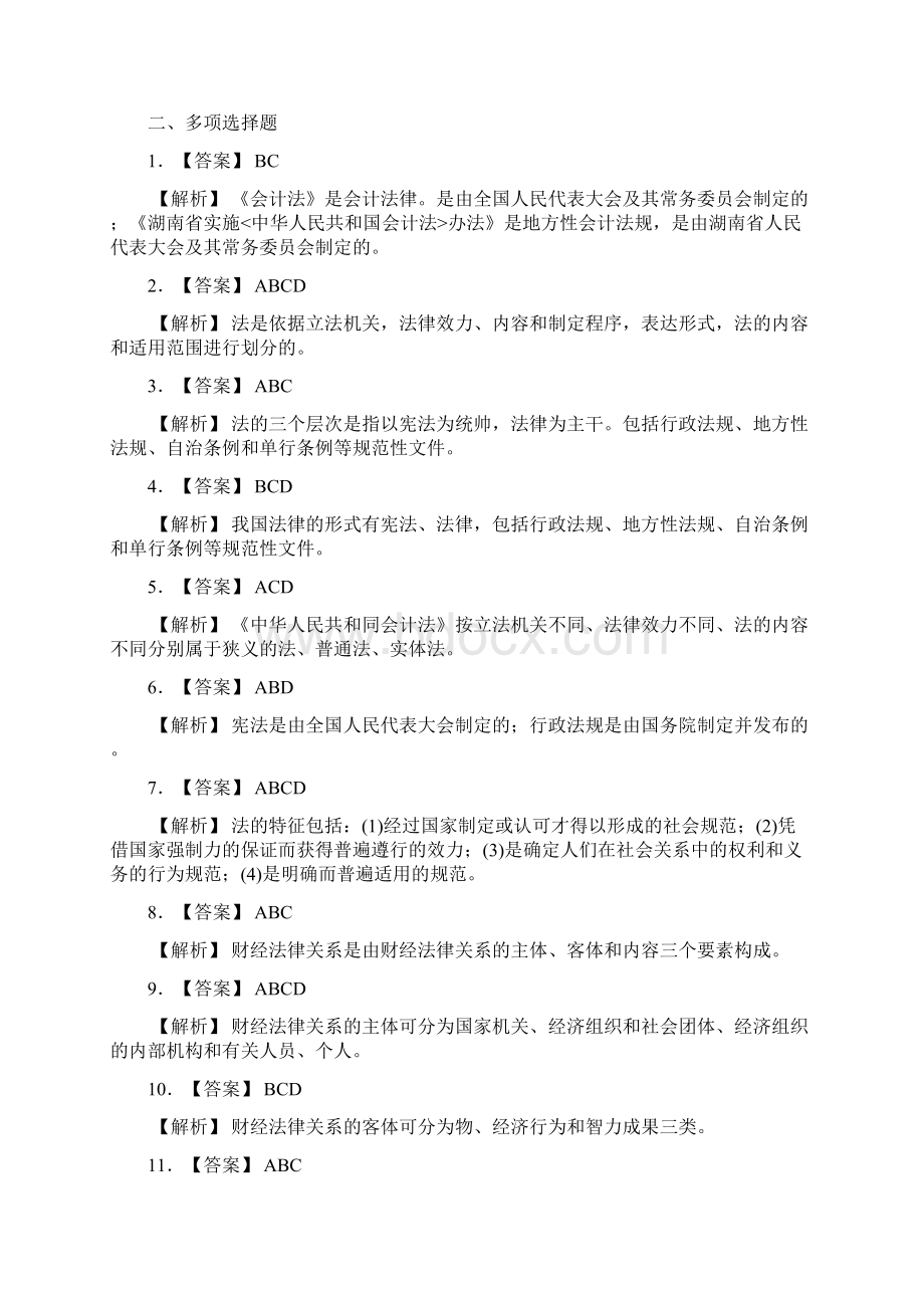 湖南《财经法规与会计职业道德》教材各章练习题答案及解析.docx_第3页