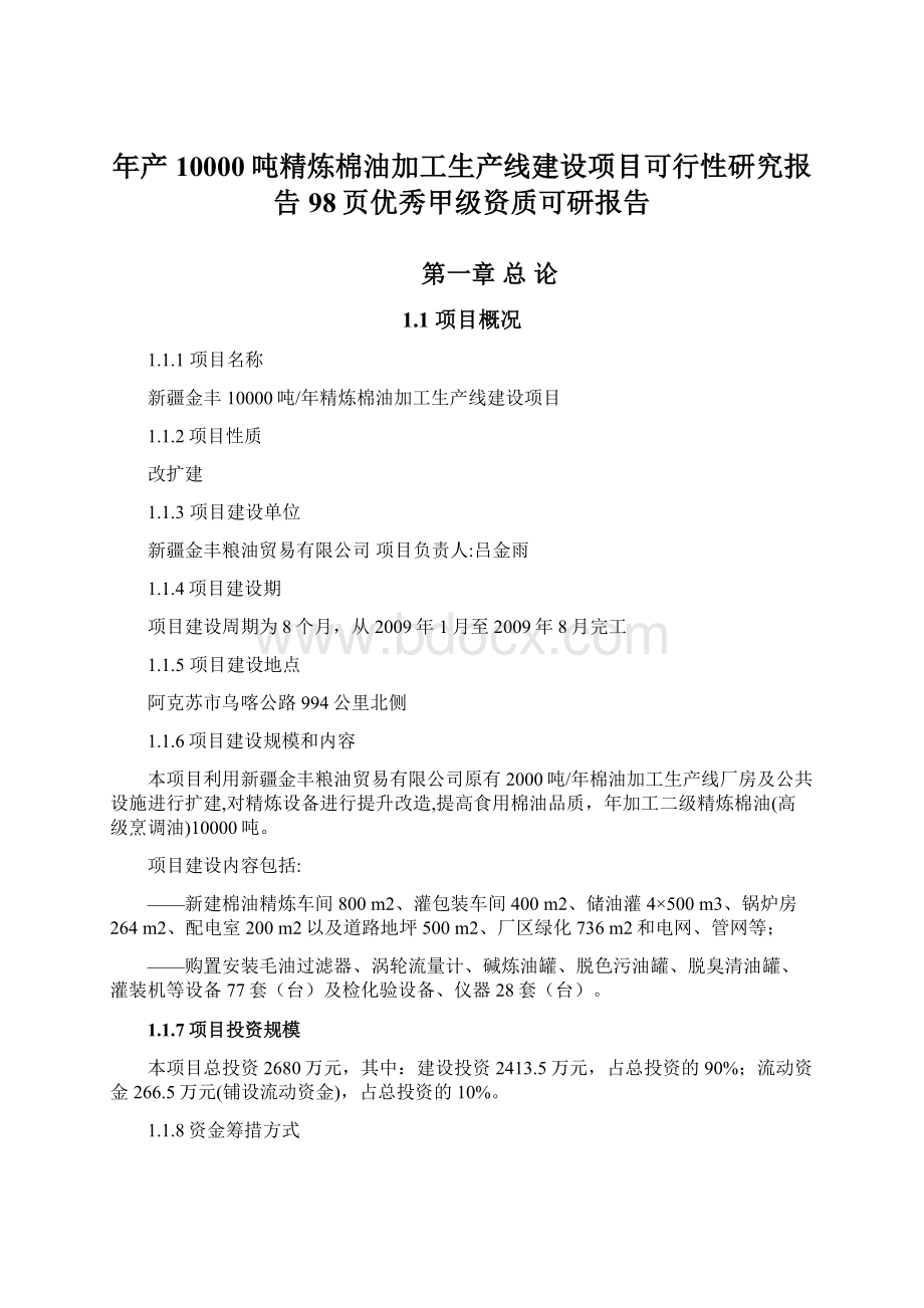 年产10000吨精炼棉油加工生产线建设项目可行性研究报告98页优秀甲级资质可研报告Word下载.docx_第1页